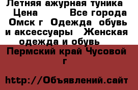 Летняя ажурная туника  › Цена ­ 400 - Все города, Омск г. Одежда, обувь и аксессуары » Женская одежда и обувь   . Пермский край,Чусовой г.